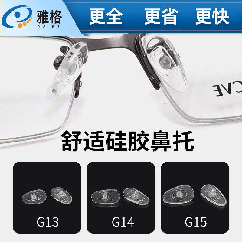 眼镜鼻托G13G14G15整包硅胶托叶通用型不分左右瓜子型扭螺丝式