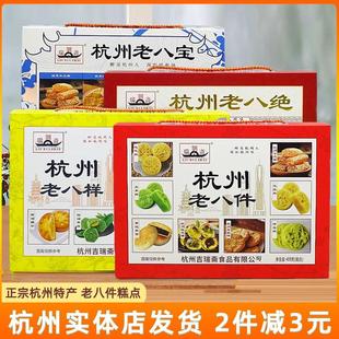 杭州特产礼盒刘瑞斋老八件老八宝老八绝老八样糕点组合零食伴手礼