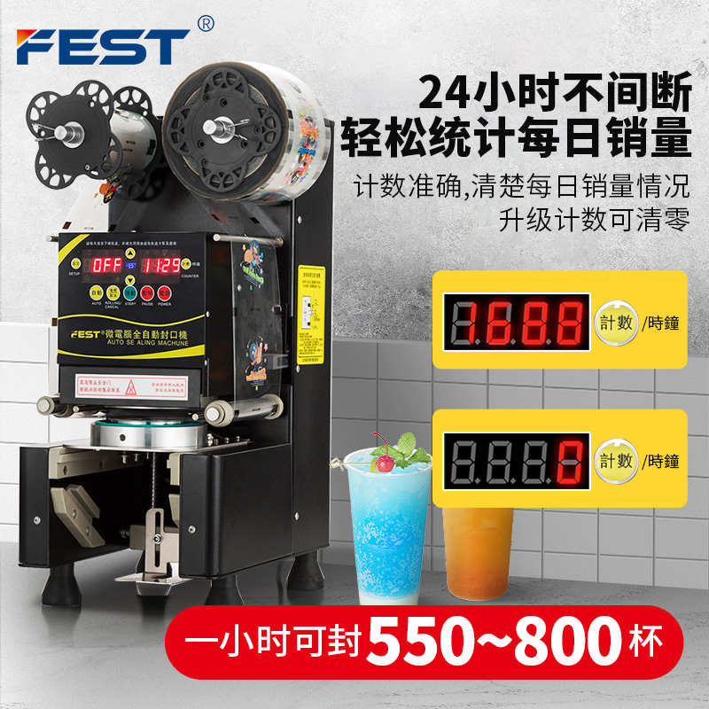FEST封口机奶茶封口机全自动豆浆饮料奶茶店设备封杯机奶茶机商用