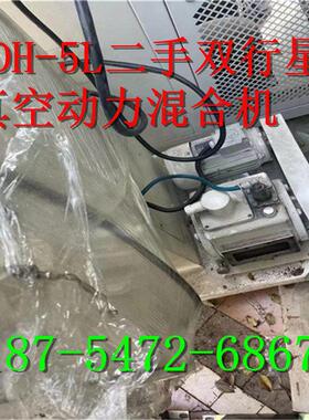 调剂LDH-5L二手双行星真空动力混合机