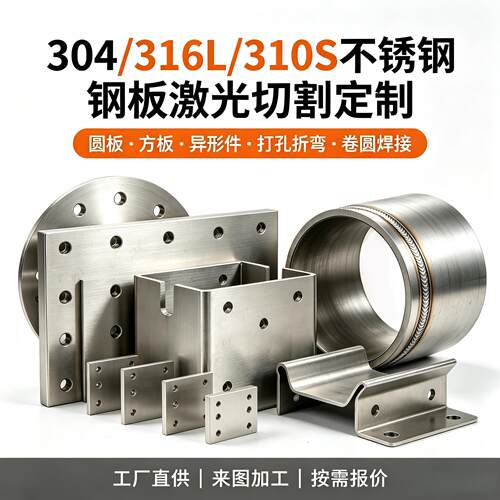 304/316/310S不锈钢板激光切割零切折弯卷圆焊接钻孔抛光加工
