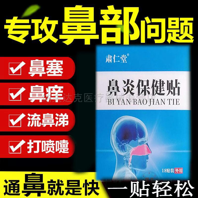 买2送1买3送2】正品肃仁堂鼻炎保健贴18贴/盒过敏性鼻塞鼻痒不通