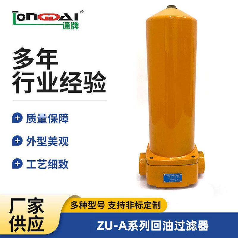 厂家ZU-A系列高效回油过滤器耐高温过滤器液压站工程机械管路回油