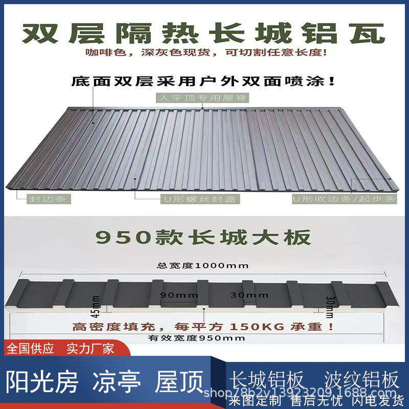 950宽隔热大板阳光房雨棚屋顶车棚露台双铝合金断桥隔热长城铝瓦