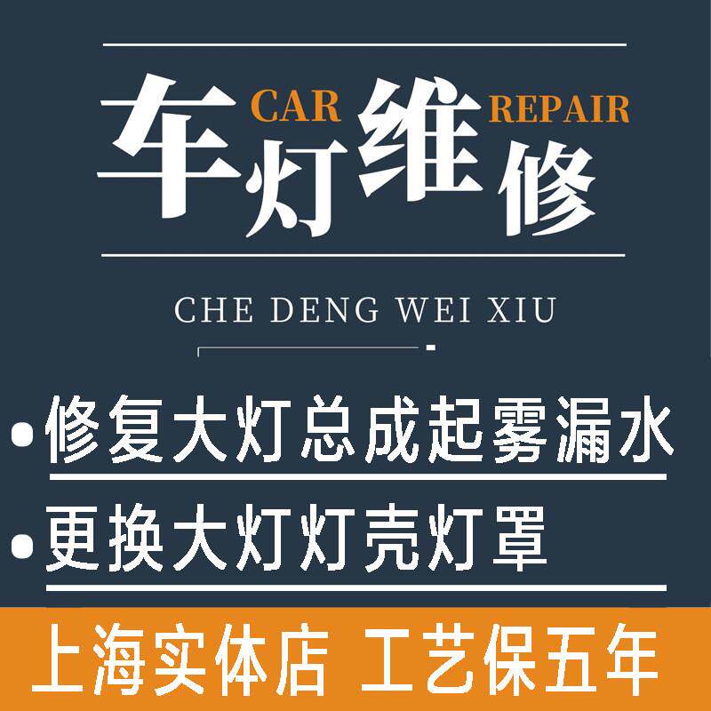 上海实体店汽车大灯总成漏水起雾修覆更换灯壳灯罩翻新维修改透镜