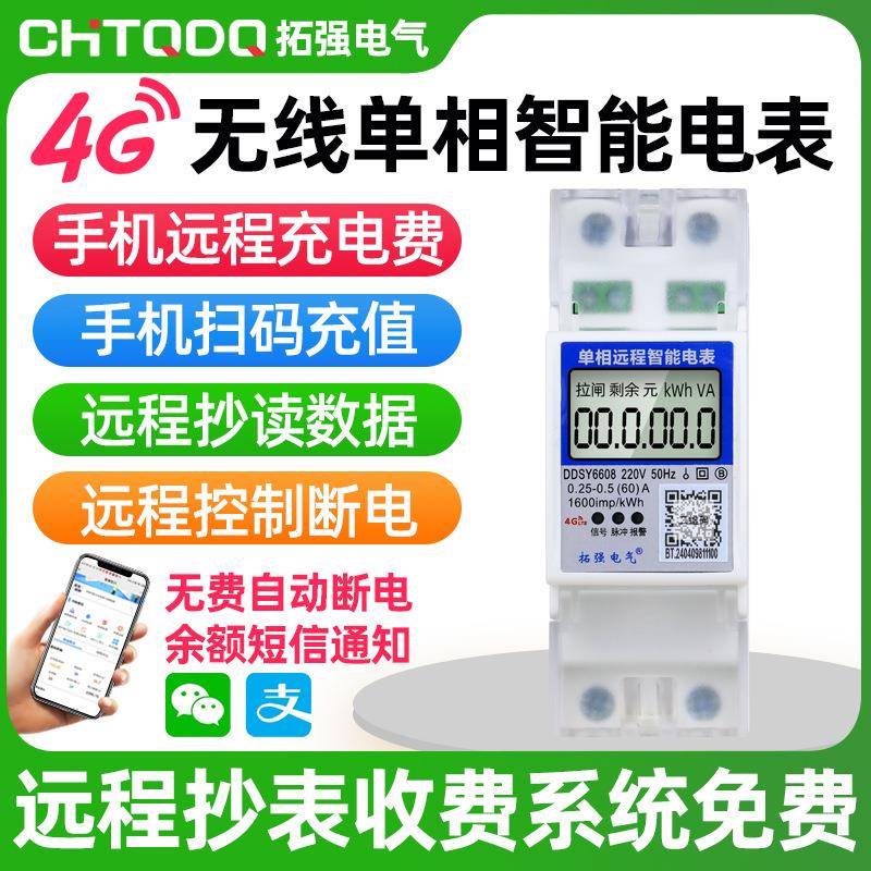 4G无线智能电表手机远程扫码充值抄表家用出租房2p单相预付费电表