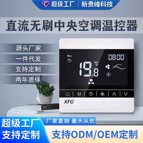 直流无刷风机盘管中央空调温控器开关控制面板0-10V调速带485通讯