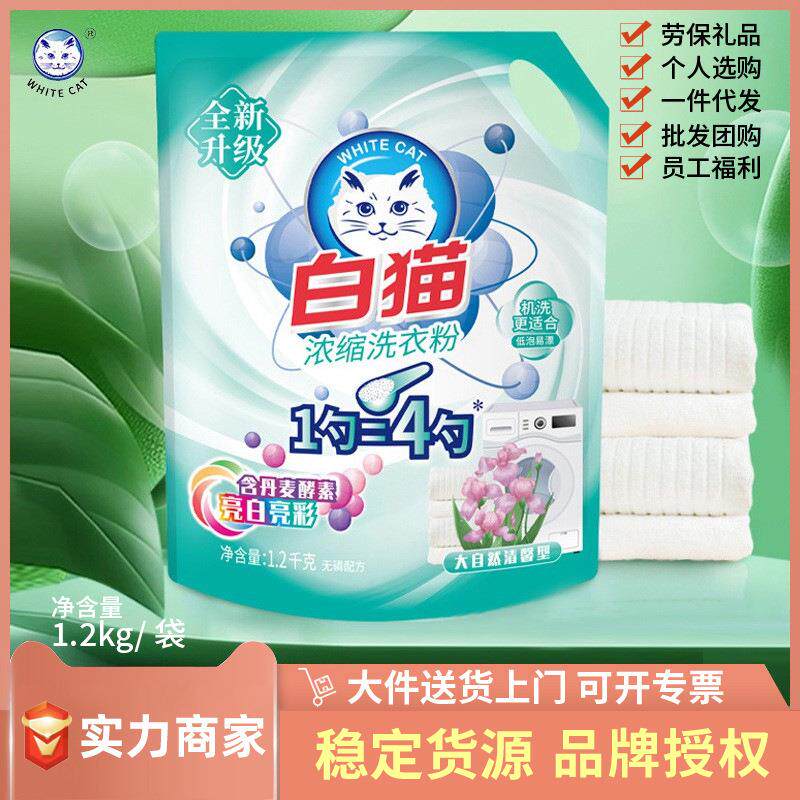 白猫浓缩洗衣粉家庭装手洗机洗家用低泡易漂无磷1.2kg一袋装 包邮