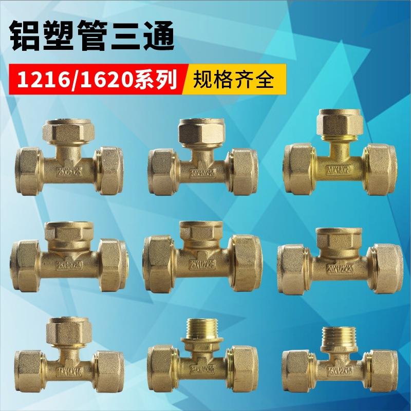 太阳能热水器1216铝塑管配件铜接头内牙外牙等径弯头三通4分