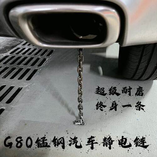 汽车静电链静电带防静电拖地带耐磨静电消除释放器排气管接地装饰