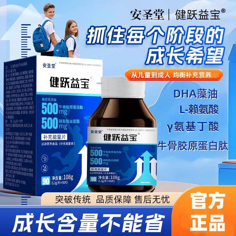 健跃益宝 【安圣堂】成长素牛骨胶原蛋白肽儿童青少年钙片钙成人