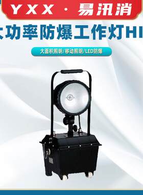 夜间作业强光灯防爆探照灯电力抢修工程灯便携式强光工作灯
