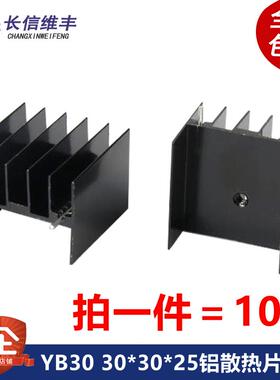 双针黑色30*30*25mm铝散热片TO220/247三极管可控硅 脚距23 YB30