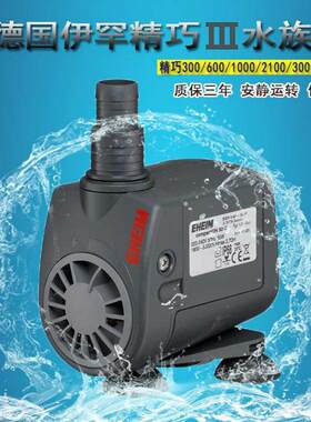EHEIM德国伊罕水泵精巧抽水泵300/600/1000鱼缸潜水泵5000水陆泵