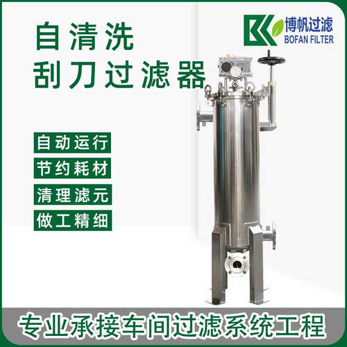 过滤器螺旋刮刀式过滤器全自动刮刀式过滤器刮刀式自清洗过滤器