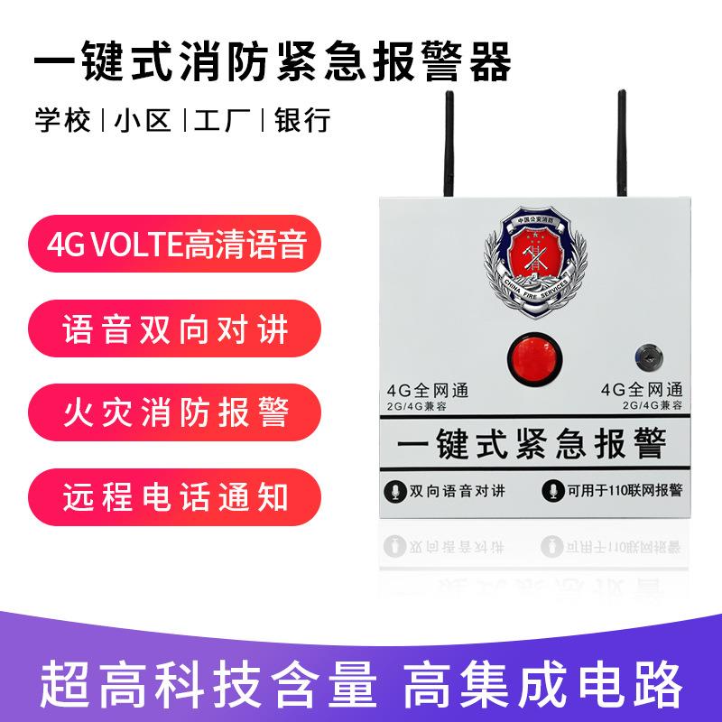 4G一键报警器固话学校幼儿园加油站一键式无线110联网紧急报警器