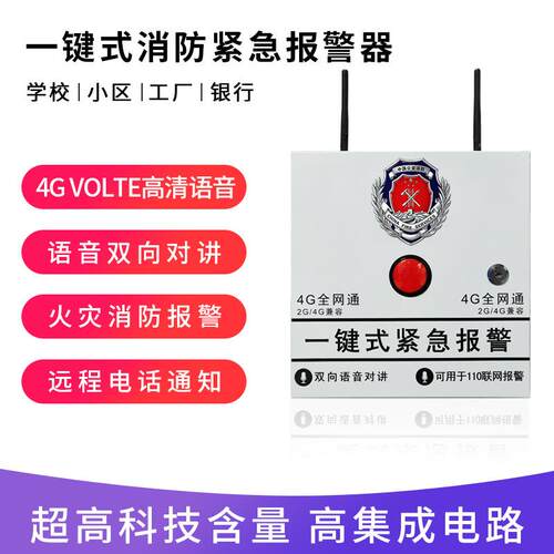 4G一键报警器固话学校幼儿园加油站一键式无线110联网紧急报警器