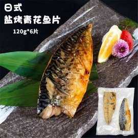  旭日 盐烤青花鱼120g/片*6片日式料理 烧烤食材冷冻即食