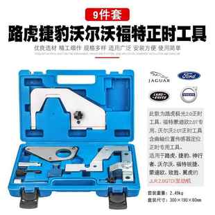 路虎极光神行者捷豹沃尔沃福特蒙迪欧翼虎致胜2.0T发动机正时工具