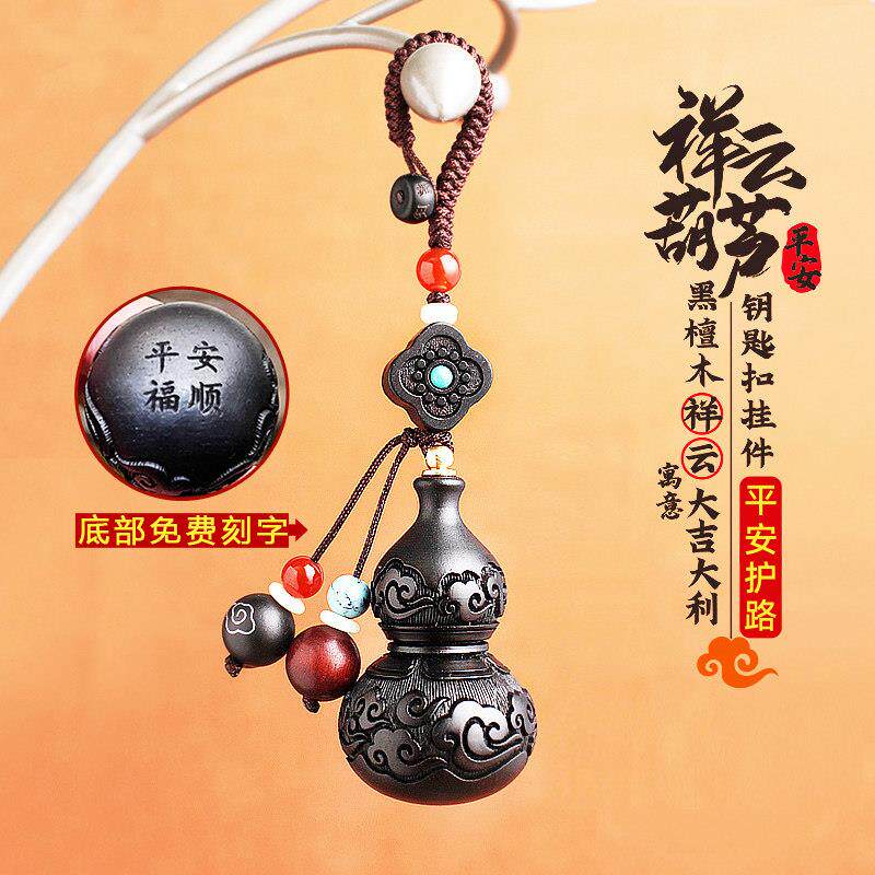 檀木葫芦汽车钥匙扣挂件黑紫檀木质挂饰吊坠男女士保平安钥匙炼