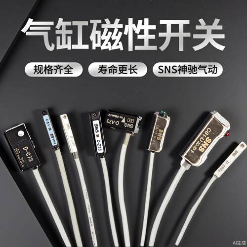 SNS神驰气缸磁性开关D-A93 A73 Z73 C73 A54 DMS CS1-F/U/S/J/G/M