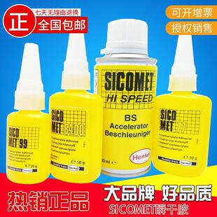 汉高8400胶水 77铁芯变压器快干 瞬发胶 干 BS促进剂 SICOMET