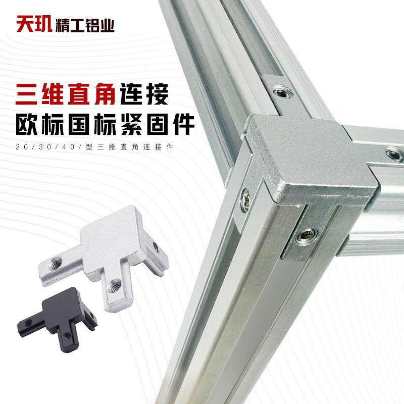 需定制三维直角连接件国标欧标铝型材配件紧固件隐藏支架2020/303
