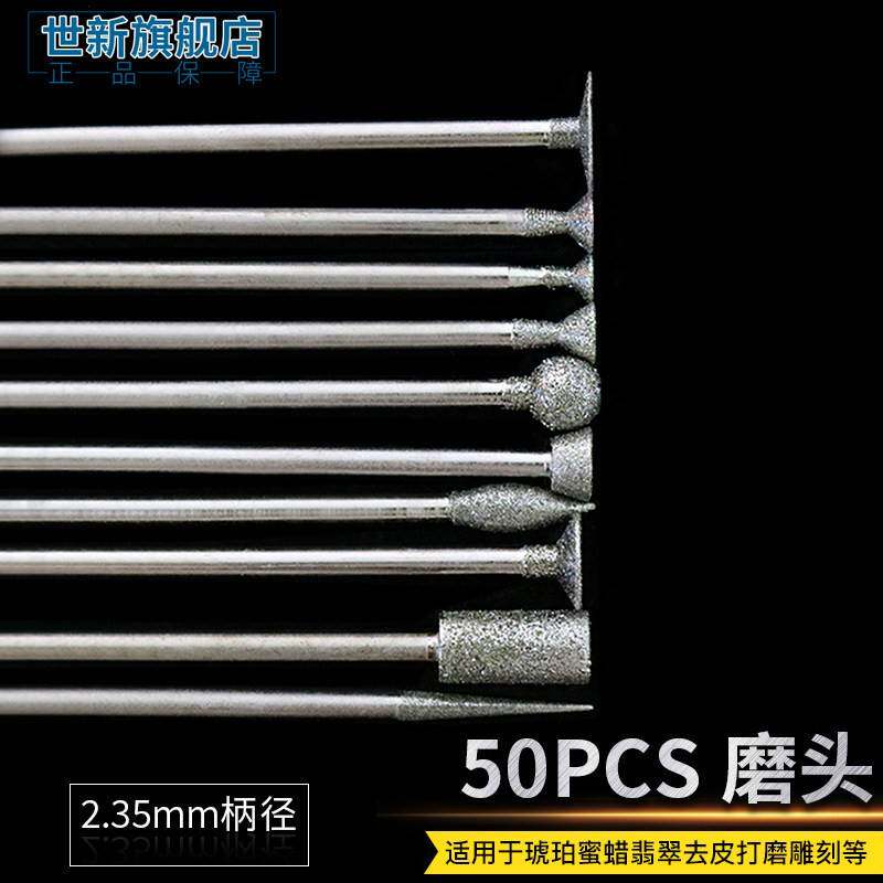 世新2.35玉石雕刻针50支金刚砂琥珀蜜蜡打磨工具翡翠电动雕刻配件