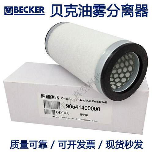 96541400000BECKER贝克真空泵U4.40油雾分离器油气过滤65*4*145