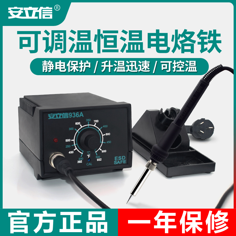 德日进口安立信936A电烙铁恒温焊台可调温家用维修焊接工具套装焊