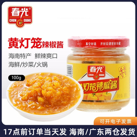 海南特产春光黄灯笼(黄灯笼)辣椒酱，150g*3瓶香辣蒜蓉超特辣黄剁椒酸汤肥牛