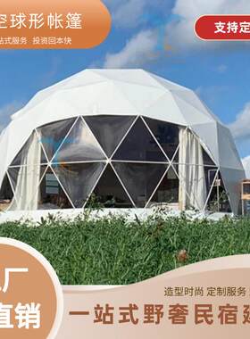野外星空帐篷户外小型展览活动篷房豪华酒店球形民宿帐篷