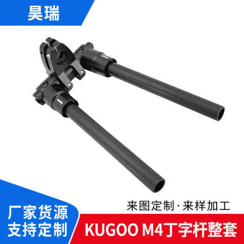 KUGOO  M4电动滑板车配件10寸丁字杆整套