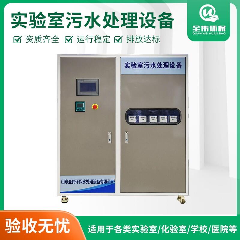 实验室污水处理设备医疗大学校医院研究室疾控中心化验室废水设备