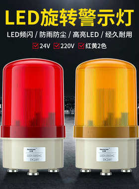 1101J磁吸式旋转警示灯24v220v闪烁蜂鸣报警器LED爆闪声光报警器