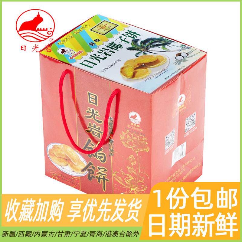 日光岩馅饼6盒装礼盒组合装厦门特产椰子饼绿豆素馅饼传统糕点年