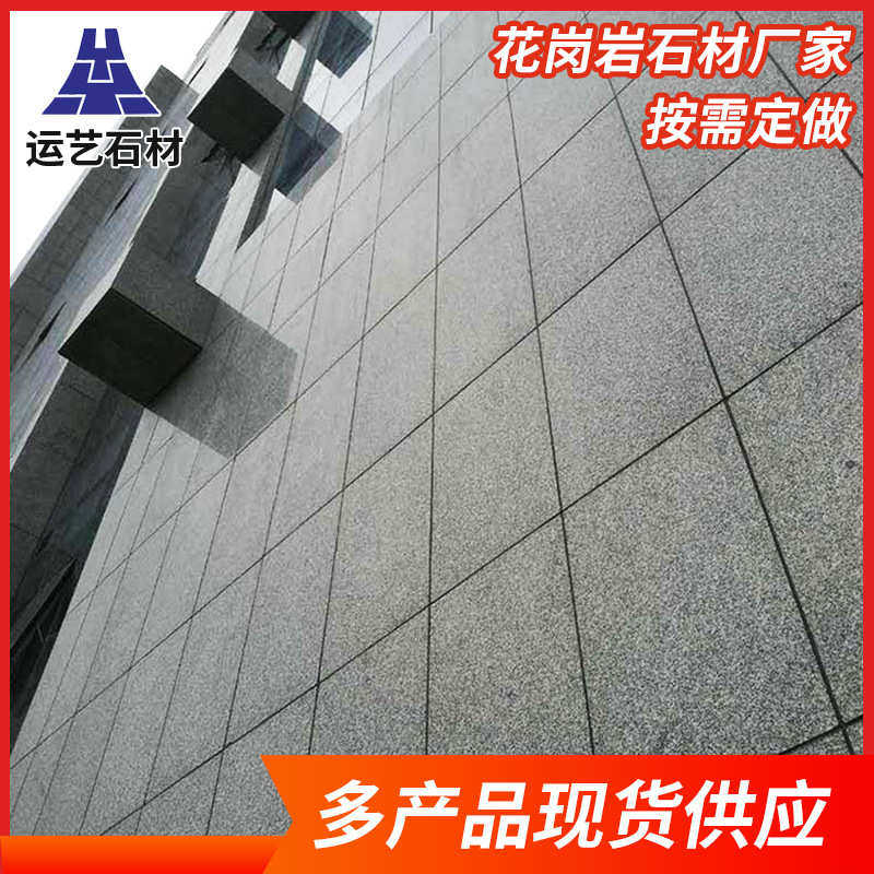 石材 板庭院地铺挂公园别墅花岗岩板砖挂外墙幕墙干干写字楼广场