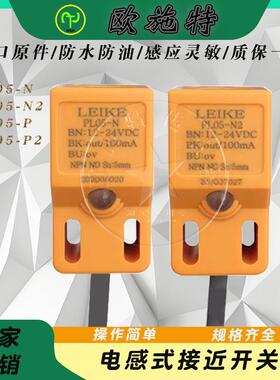 LEIKE雷克金属感应感测器 PL05-N PL05-P N2 P2 NPN/PNP接近开 关