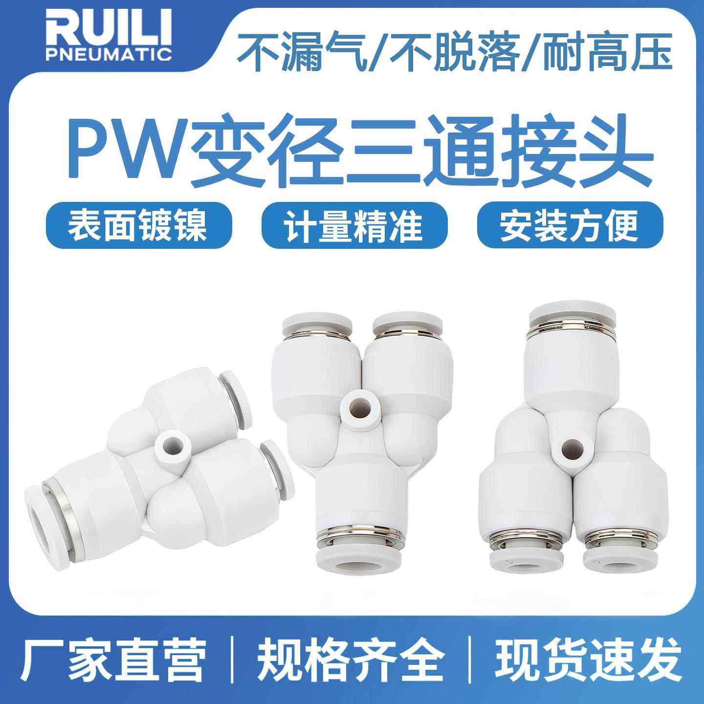 气动气管快速接头Y型三通变径塑料快插接头PW-4-6-8-10-12-16新锐
