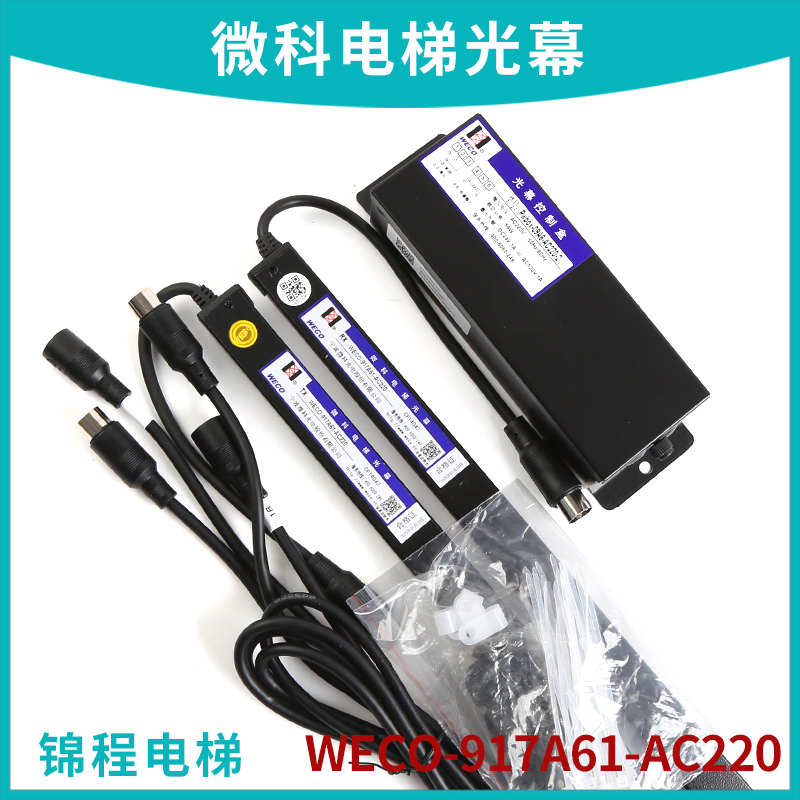 微科电梯通用光幕weco-917A61-AC220V|917A62|917L71|917E71 917D