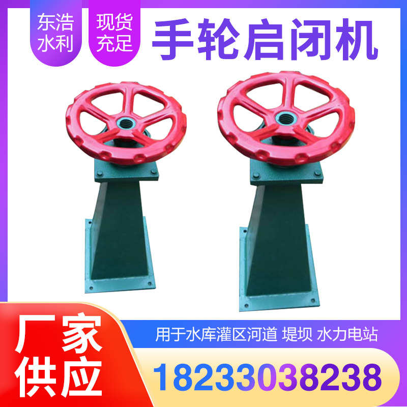 量手轮铸铁启闭机1t2t3t厂家螺杆优惠闸门式启闭机大一体式货源