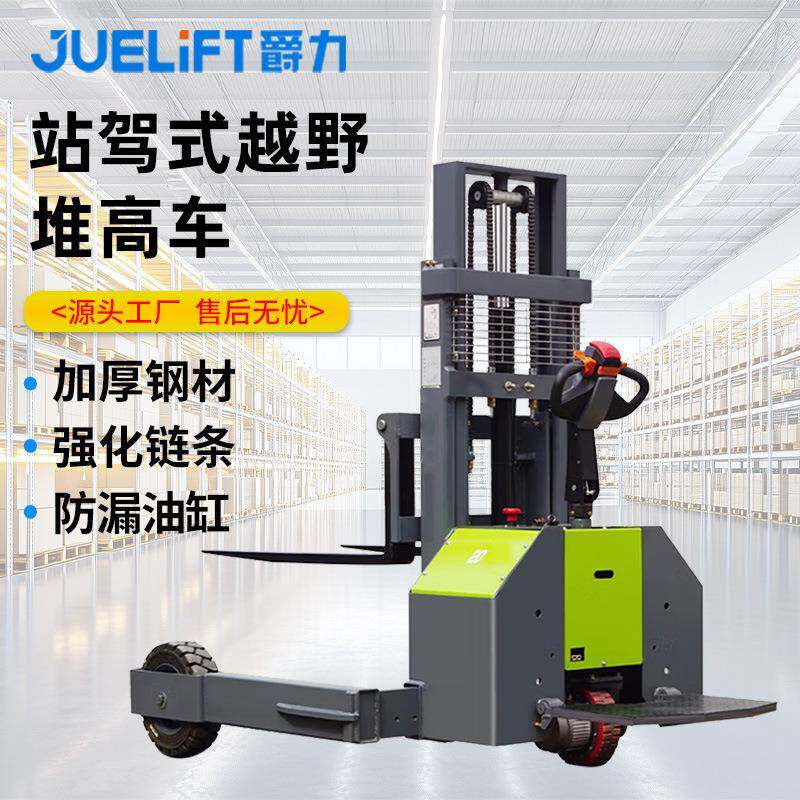 爵力站驾式越野堆高车1.5吨液压升降电动堆垛车电动叉车电动堆高