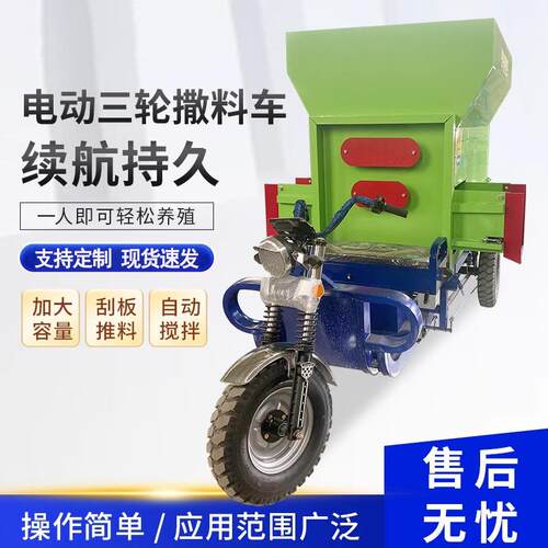 电动撒料车畜牧养殖饲料喂料三轮四轮投料机青储草料饲料撒料车