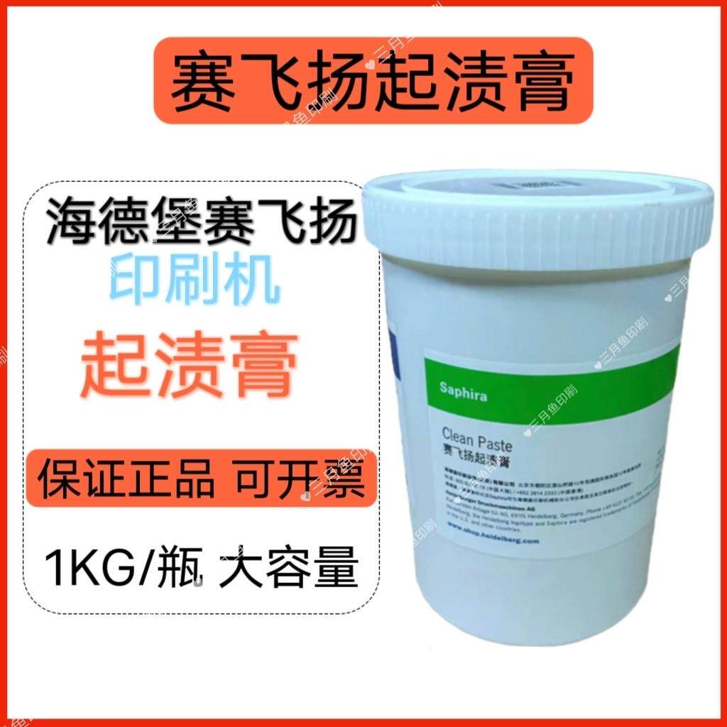 正品赛飞扬起渍膏海德堡罗兰墨辊墨辘深层清洁膏除钙剂印刷机耗材
