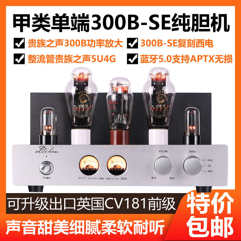 老陈胆机发烧级纯甲类单端300B胆机电子管功放升级前级管CV181-SE