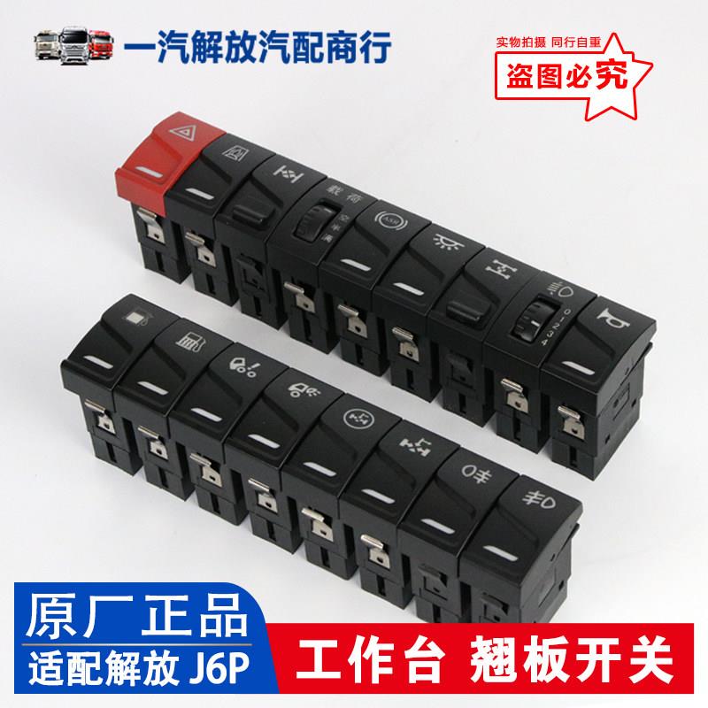 解放J6P工作台翘板开关 j6面板仪表台多功能灯开关 B27原厂汽车件