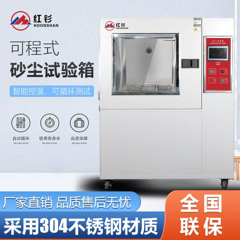 可程式防尘试验箱防尘实验箱砂尘测试机耐沙尘试验箱落尘试验水