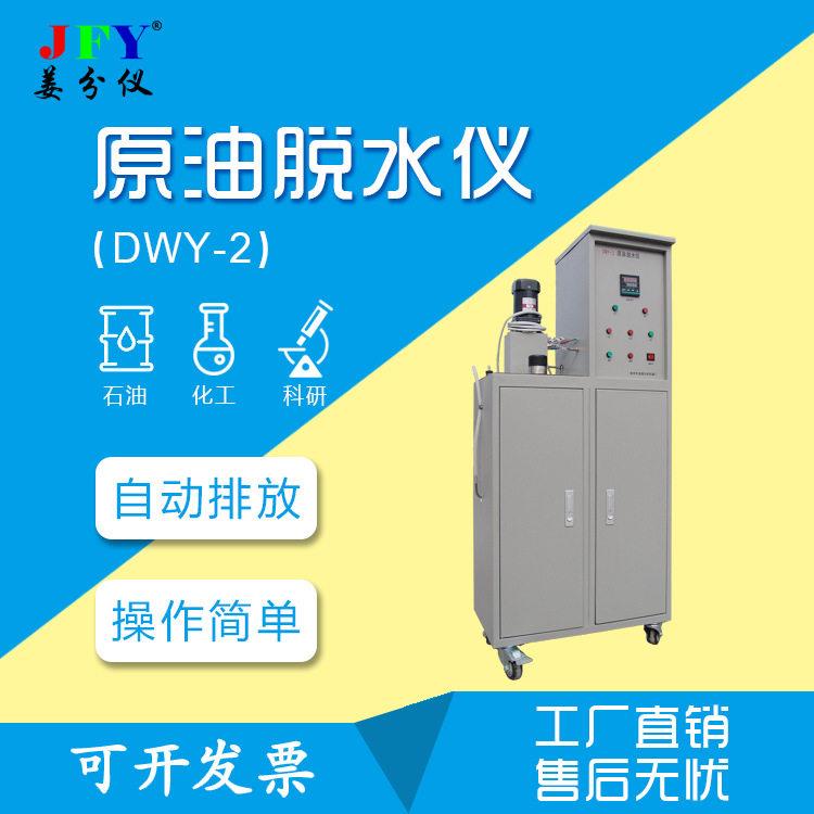 原油脱水仪原油预处理科研分析仪器智能化操作