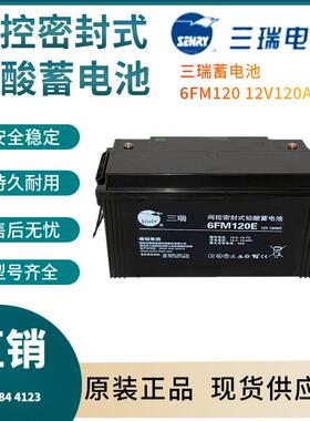 三瑞蓄电池6FM12012V120AH后备电源数据基站直流通信三年