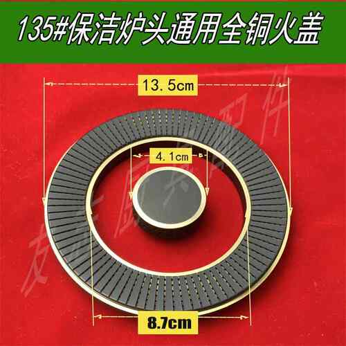 保洁黄铜火盖火芯分火器133/135嵌入式灶头通用燃烧器 燃气灶配件